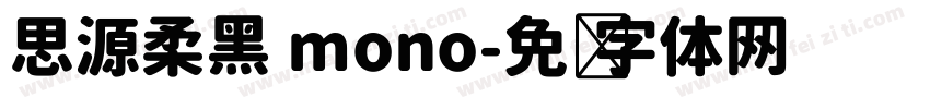 思源柔黑 mono字体转换